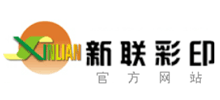 深圳市新联美术印刷有限公司