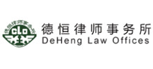 德恒律师事务所