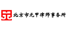 北京市元甲律师事务所