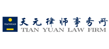 北京市天元律师事务所