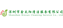深圳市鑫太阳清洁服务有限公司