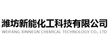 潍坊新能化工科技有限公司