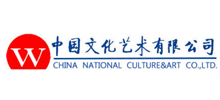 中国文化艺术有限公司