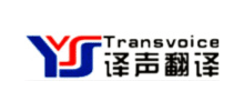 译声翻译公司