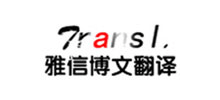 雅信博文翻译公司