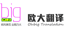 深圳市欧大翻译有限公司