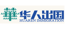 华人出国公司