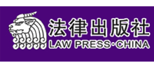 法律出版社