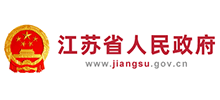 江苏省人民政府