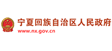 宁夏回族自治区人民政府