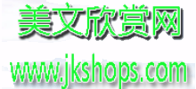 美文欣赏网