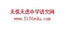 无忧无虑中学语文网