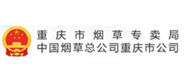 重庆市烟草专卖局