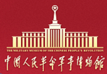 中国人民革命军事博物馆