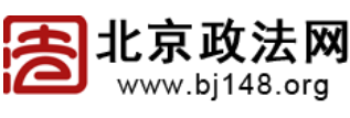 北京政法网