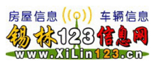 锡林123信息网