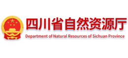 四川省自然资源厅