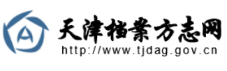 天津档案方志网