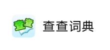 查查在线词典
