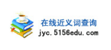 在线近义词查询