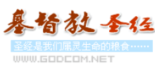 基督教圣经