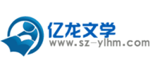 亿龙文学