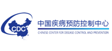 中国疾病预防控制中心