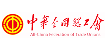 中华全国总工会