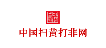中国扫黄打非网