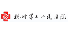 杭州市第三人民医