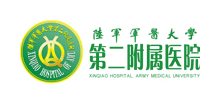 陆军军医大学第二附属医院
