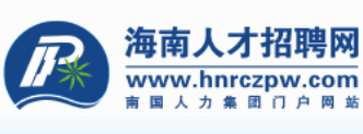 海南人才招聘网