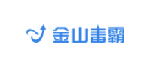 金山毒霸