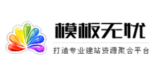 模板无忧