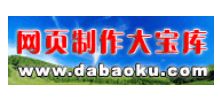 网页制作大宝库