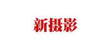 新摄影