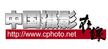 中国·摄影在线