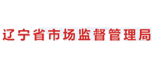 辽宁省市场监督管理局