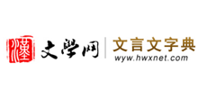 文言文在线字典