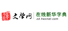在线新华字典