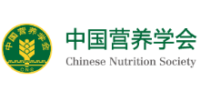 中国营养学会