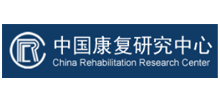 中国康复研究中心