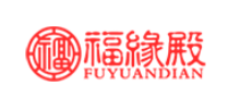 福缘殿