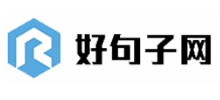 好句子网