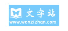 文字站
