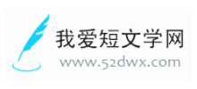 我爱短文学网