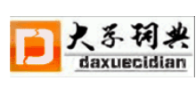 大学词典