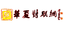 华夏对联网