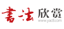 书法欣赏