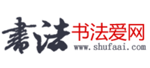 书法爱网
